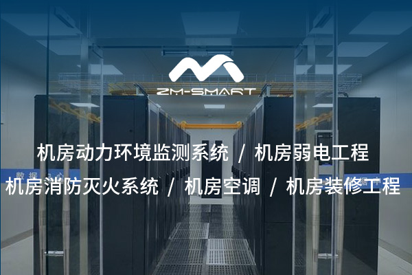 打造高效安全的數據環(huán)境——標準化機房裝修施工方案詳解